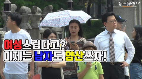 ‘햇빛’ 쬐지 말고 막자···남자들도 이제는 ‘양산’ 당당히