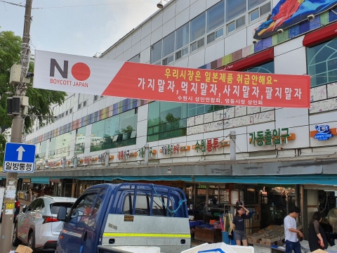 수원시 전통시장 상인들 “일본제품 사지도, 팔지도 않겠다”