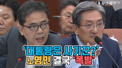 ‘대통령은 사기꾼?’ 노영민 결국 ‘폭발’