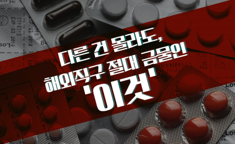 다른 건 몰라도, 해외직구 절대 금물인 ‘이것’