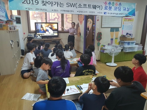 조선대 SW융합교육원, 광주 남구청과 ‘지역아동센터 찾아가는 로봇코딩 교실’ 진행