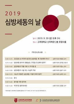 고려대 안암병원, 9월 20일 ‘심방세동의 날’ 개최 기사의 사진