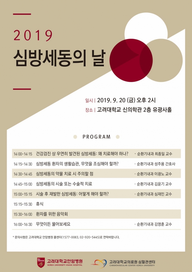 고려대 안암병원, 9월 20일 ‘심방세동의 날’ 개최