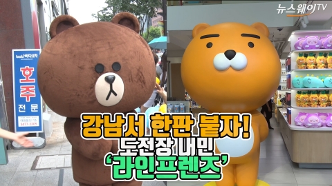 강남서 한판 붙자! 도전장 내민 ‘라인프렌즈'