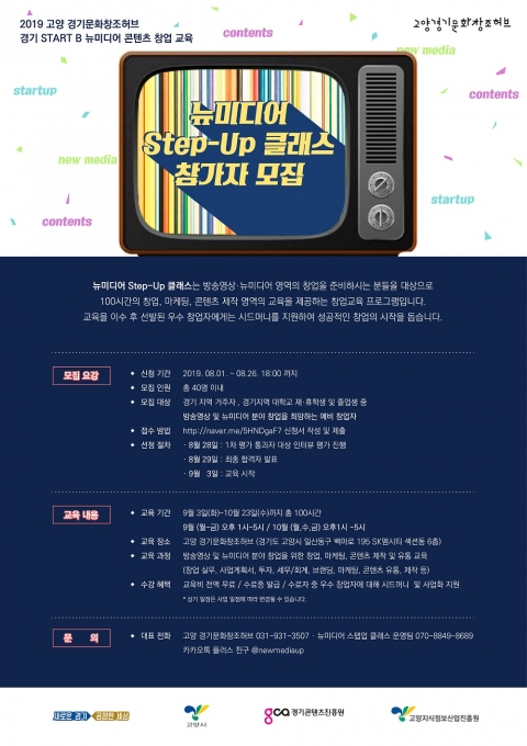 경기콘텐츠진흥원, ‘뉴미디어 Step-Up 클래스’ 교육생 모집