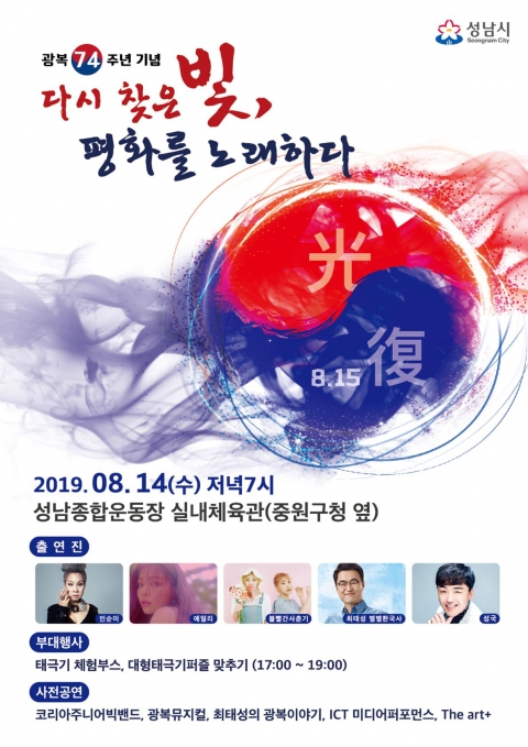 성남시, ‘광복 74주년’ 시민 문화예술제 개최···인순이·에일리·볼빨간사춘기 축하 공연
