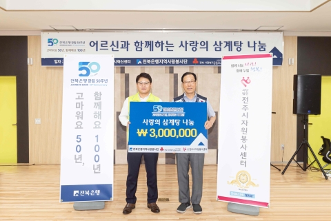 전북은행지역사랑봉사단, ‘2019 사랑의 삼계탕 나눔’ 봉사