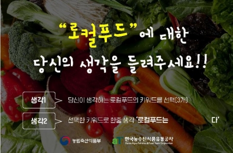 “로컬푸드에 대한 당신의 생각을 들려주세요”