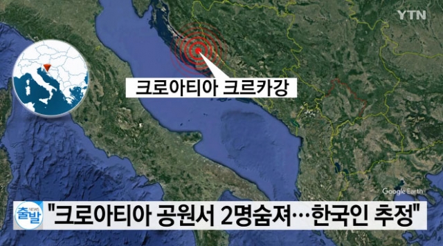 크로아티아 국립공원서 한국인 추정 시신 2구 발견