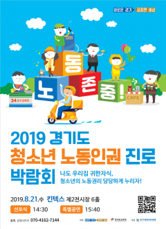 경기도, ‘청소년 노동인권 진로 박람회’ 개최···광역 지자체 최초 기사의 사진