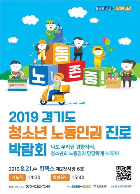 경기도, ‘청소년 노동인권 진로 박람회’ 개최···광역 지자체 최초