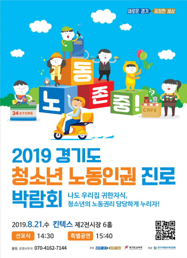경기도, ‘청소년 노동인권 진로 박람회’ 개최···광역 지자체 최초