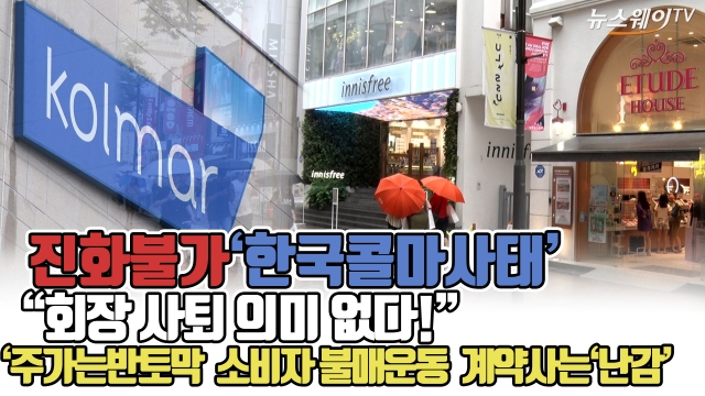 윤동한 한국콜마 회장은 ‘사퇴’했지만 브랜드들 후폭풍에 ‘덜덜’