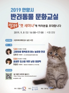 안양시, 반려동물 문화교실 ‘캣 세미나’ 개최 기사의 사진