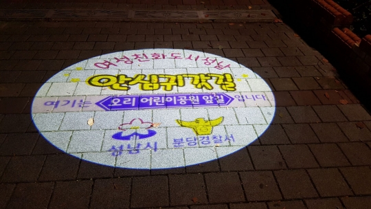성남 구미동 오리어린이 공원 밤길을 비추는 ‘여성 안심귀갓길 로고젝터’