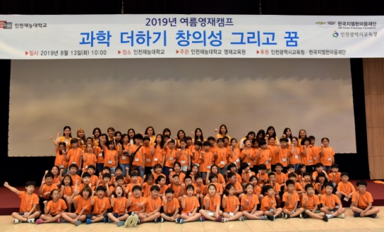 13일 인천재능대학교 본관 이벤트홀에서 열린 2019년 여름영재캠프.