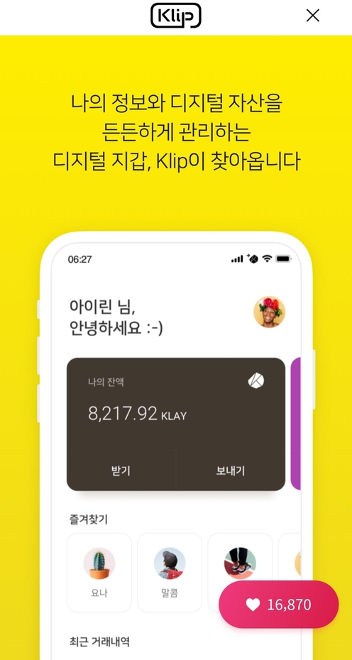 카카오톡과 연동되는 가상화폐 지갑 ‘클립’ 공개