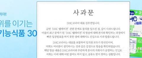 ‘혐한 논란’ DHC 코리아 사과문