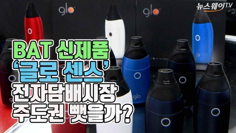 BAT 신제품 ‘글로 센스’ 전자담배시장 주도권 뺏을까?