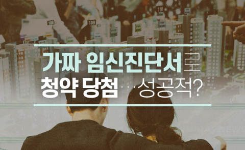 가짜 임신진단서로 청약 당첨···성공적?