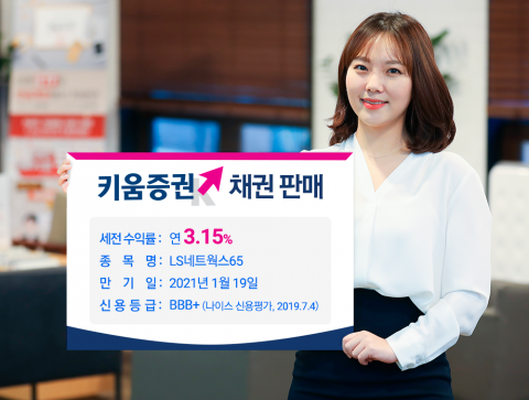 키움증권, LS네트웍스 채권 판매···세전 연 3.15%