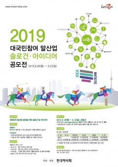 한국마사회, 대국민 ‘말산업 슬로건·아이디어 공모전’ 개최 기사의 사진