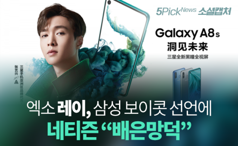 엑소 레이, 삼성 보이콧 선언에 네티즌 “배은망덕”