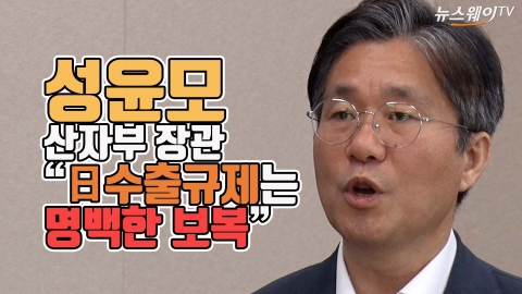 성윤모 산자부 장관 “日수출규제는 명백한 보복”