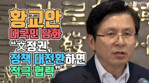 대국민 담화하는 황교안 “文정권, 정책 대전환하면 적극 협력”
