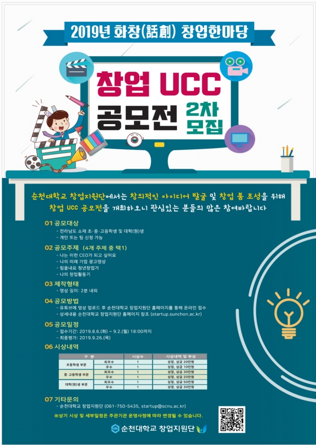 순천대, 전남 초·중·고· 대학(원)생 대상 창업UCC 공모전 모집