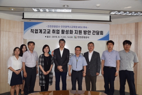 인천관광공사, 인천시교육청과 직업계고교 취업 활성화 지원 나서