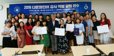 인하대, 다문화언어강사 역량강화 연수 진행