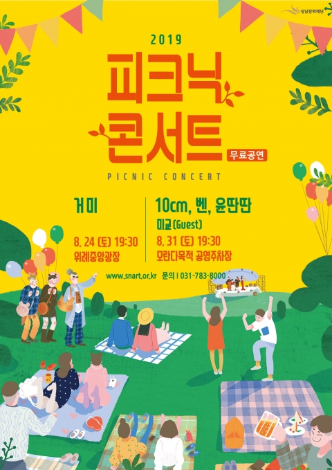 성남문화재단, ‘피크닉콘서트’ 개최···거미·십센치·벤·미교 등 공연