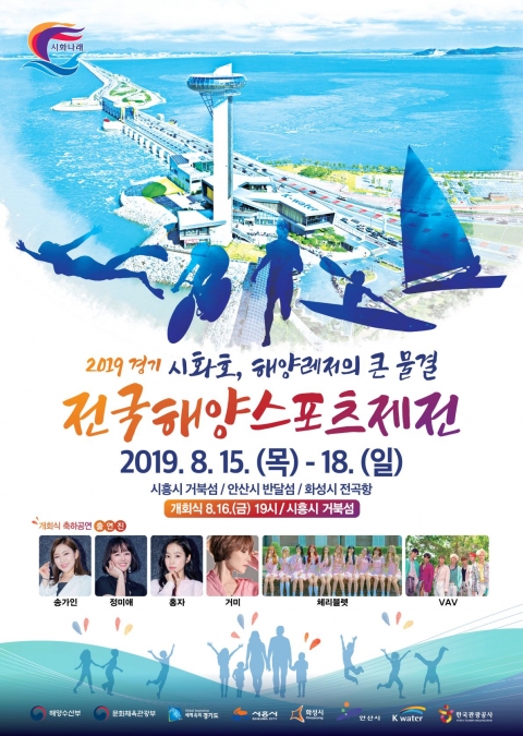 안산시, ‘전국해양스포츠제전’ 개회식···송가인·정미애·홍자·거미 등 축하공연