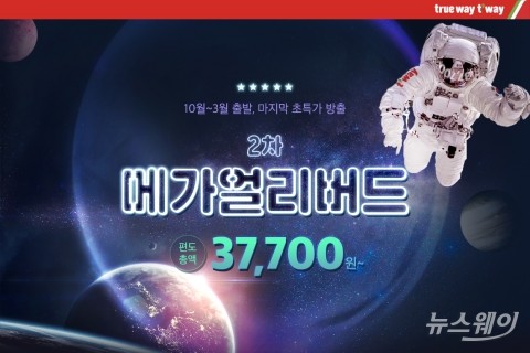 티웨이항공, 동계 항공권 ‘메가 얼리버드’ 2차 오픈