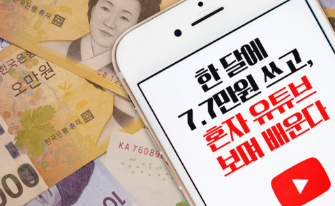 한 달에 7.7만원 쓰고, 혼자 유튜브 보며 배운다