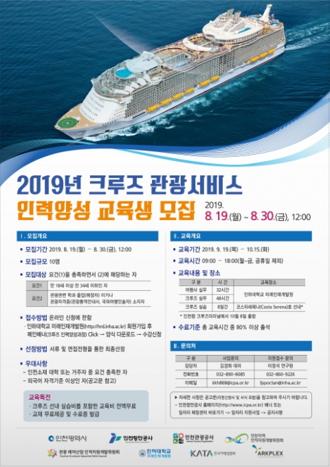 인천항만공사, ‘크루즈 관광서비스 인력양성’ 사업 추진...교육생 모집