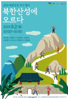 경기문화재단, 북한산성 걷기행사 ‘북한산성에 오르다’ 개최 기사의 사진