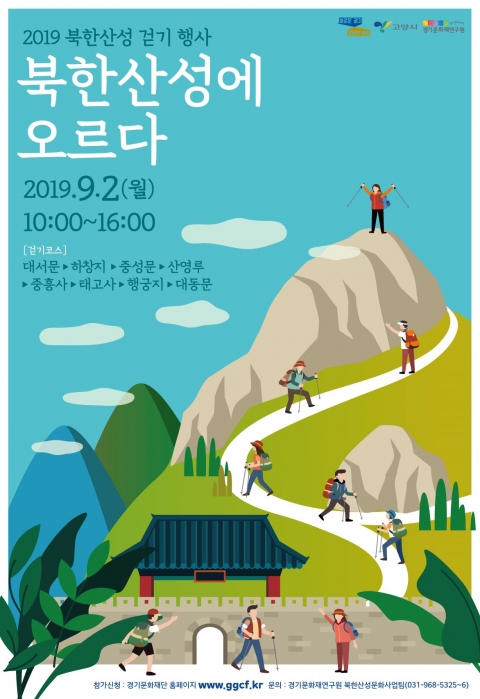 경기문화재단, 북한산성 걷기행사 ‘북한산성에 오르다’ 개최