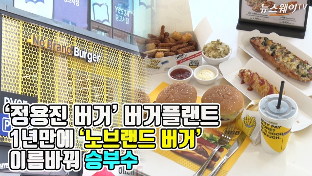 ‘정용진 버거’ 버거플랜트, 간판바꿔 ‘노브랜드 버거’로 리뉴얼 오픈