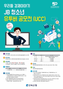 전북은행장학문화재단, ‘JB 청소년 유투버 공모전(UCC)’ 개최 기사의 사진