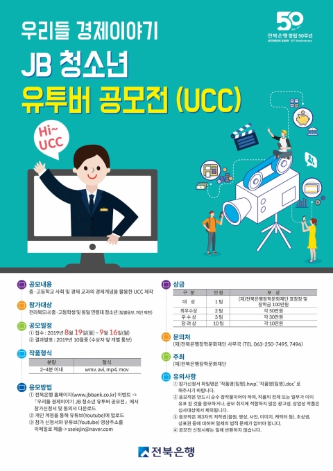 전북은행장학문화재단, ‘JB 청소년 유투버 공모전(UCC)’ 개최