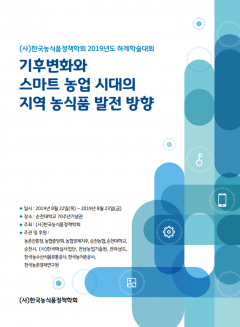 2019 한국농식품정책학회 하계학술대회 포스터