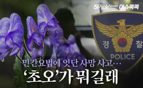 민간요법에 잇단 사망 사고···‘초오’가 뭐길래