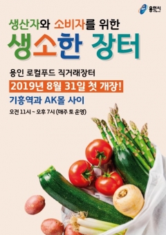 용인시, 기흥역 ‘로컬푸드 직거래 장터’ 31일 첫 개장 기사의 사진