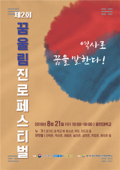 경기도, 학교 밖 청소년 위한 ‘꿈울림 진로페스티벌’ 개최 기사의 사진