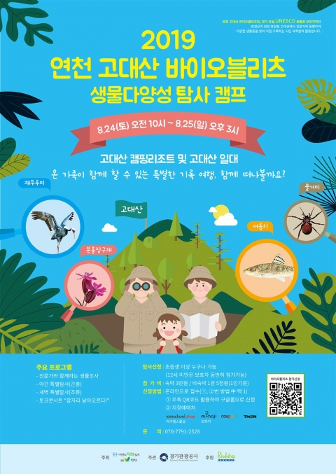 경기관광공사, 연천 고대산에서 ‘생물 다양성 탐사 캠프’ 진행