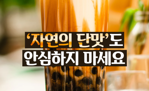 ‘자연의 단맛’도 안심하지 마세요