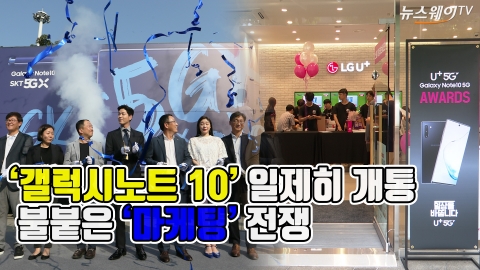 이동통신사 ‘갤럭시노트 10’ 일제히 개통···삼성 “사전 판매 130만대”