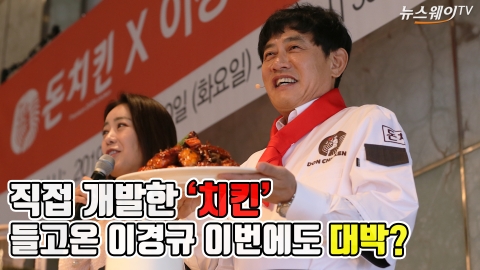 이경규가 개발 ‘허니마라 치킨’···돈치킨, 2025년 국내외 ‘1천개’ 매장 개설 목표